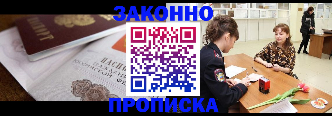 купить прописку в Новоалтайске